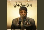 تنازل منى - تفاصيل الخبر