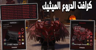بداية كرافت دروع الميثيك - تفاصيل الخبر