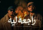 راجعه ليه ( انتي لسه بتحلمي وعشمانه نرجع ) ريشا كوستا - سماره ناو - توزيع كيشو [Music Video] (2025)