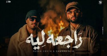 راجعه ليه ( انتي لسه بتحلمي وعشمانه نرجع ) ريشا كوستا - سماره ناو - توزيع كيشو [Music Video] (2025)