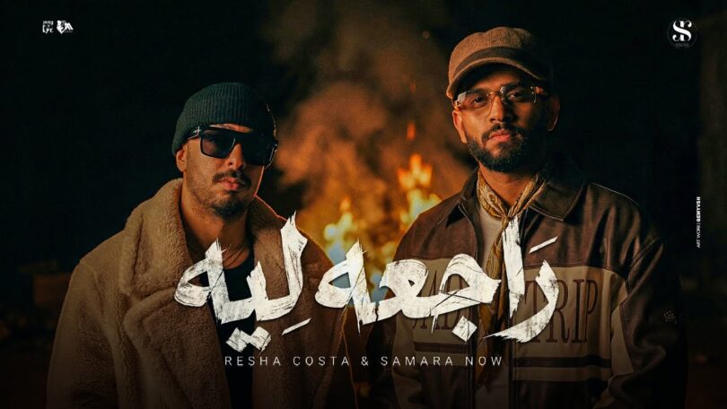 راجعه ليه ( انتي لسه بتحلمي وعشمانه نرجع ) ريشا كوستا - سماره ناو - توزيع كيشو [Music Video] (2025)