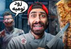 خلاص هسيب اليوتيوب !! 🥙😨 وافتح مطعم شاورما بس الزباين اشباح