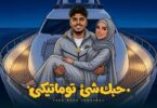 حبك شي توماتيكى ( انت قاعد بتحب وهيا بتشرب ڤيب ) كريم كرستيانو الغزال - توزيع يوسف اوشا