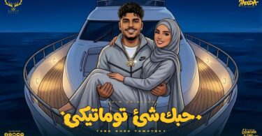حبك شي توماتيكى ( انت قاعد بتحب وهيا بتشرب ڤيب ) كريم كرستيانو الغزال - توزيع يوسف اوشا