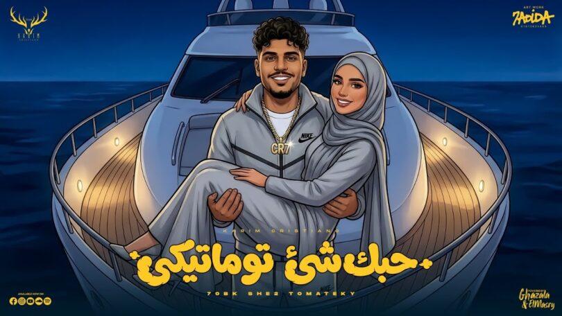 حبك شي توماتيكى ( انت قاعد بتحب وهيا بتشرب ڤيب ) كريم كرستيانو الغزال - توزيع يوسف اوشا
