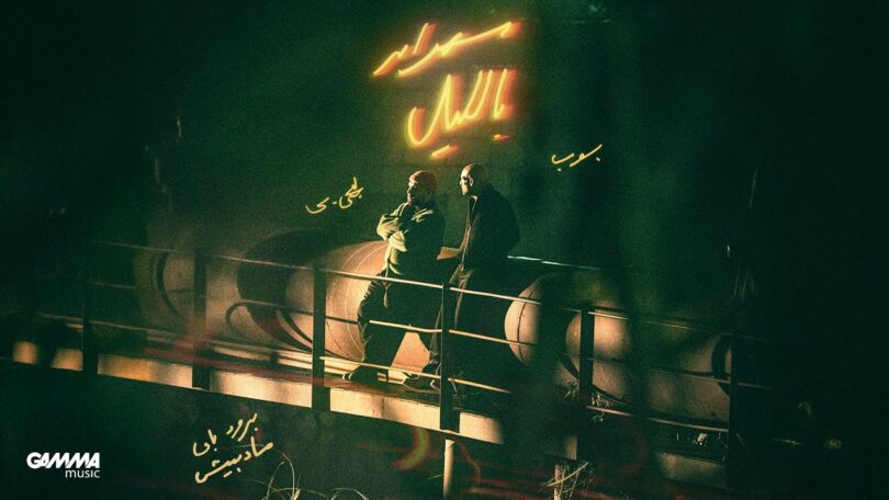 Sahran Belel - Ahmed Bahaa FT. Lege-Cy | سهران بليل - أحمد بهاء و ليجي-سي (Official Audio)