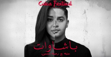 3ENBA - BASHWAT FT RAHMA MOHSEN | عنبه ورحمه محسن - باشاوات