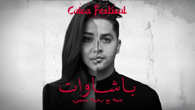 3ENBA - BASHWAT FT RAHMA MOHSEN | عنبه ورحمه محسن - باشاوات