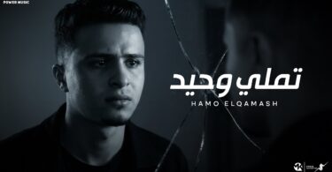 تملي وحيد -(حزنك في عينك يا عيني بان)- حمو القماش Hamo ElQmash - Tamly Wahed - Official Music 2025