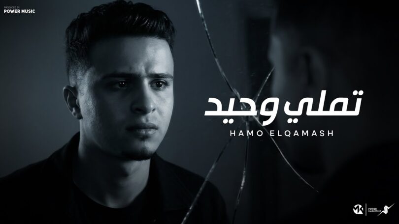 تملي وحيد -(حزنك في عينك يا عيني بان)- حمو القماش Hamo ElQmash - Tamly Wahed - Official Music 2025