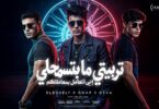 تربيتي ما بتسمحلي اني اتعامل بمعاملتكم - محمد البصيلي و عمر حفظي و اوشا الصغير - توزيع احمد لوزه