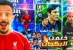البحث عن أقوي ايبك مجاني🤯ختمت جميع بكجات اللعبة والحظ اسطوري🔥 efootball 2026