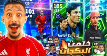 البحث عن أقوي ايبك مجاني🤯ختمت جميع بكجات اللعبة والحظ اسطوري🔥 efootball 2026
