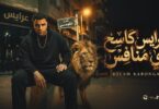 عرايس كاسح اي منافس - اسلام كابونجا - Eslam Kabonga - 3raes Kas7 ay Monafes - Official Music 2026
