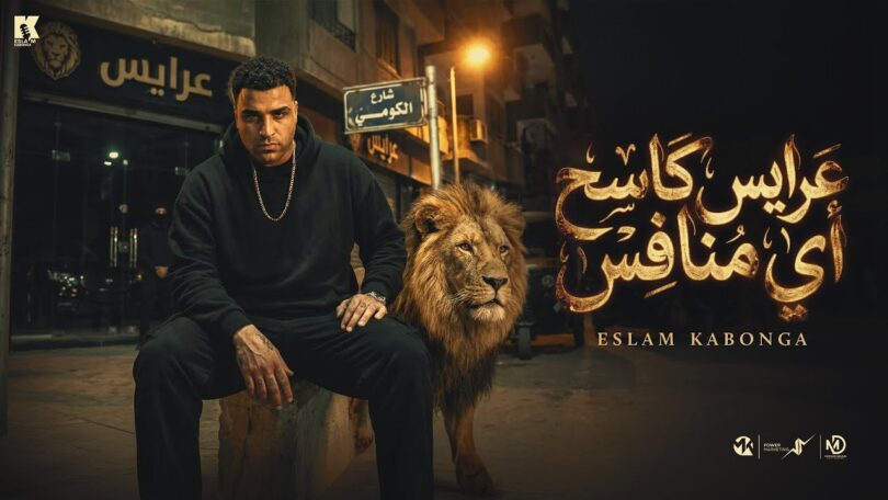 عرايس كاسح اي منافس - اسلام كابونجا - Eslam Kabonga - 3raes Kas7 ay Monafes - Official Music 2026