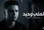 تملي وحيد -(حزنك في عينك يا عيني بان)- حمو القماش Hamo ElQmash - Tamly Wahed - Official Music 2025