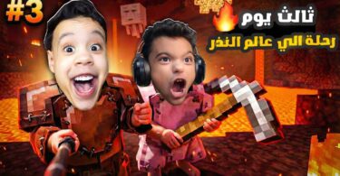 امكامل وعبدة ماندو في رحلة الي عالم النذر في ماين كرافت ولكن احنا اطفال 😳 | minecraft