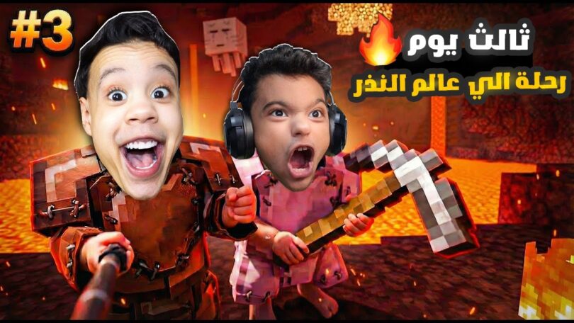 امكامل وعبدة ماندو في رحلة الي عالم النذر في ماين كرافت ولكن احنا اطفال 😳 | minecraft