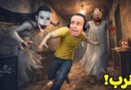 الجدة الشريرة جراني ضيفة فى بيت العيون | Eyes The Horror Game !! 🫣😭