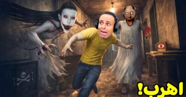 الجدة الشريرة جراني ضيفة فى بيت العيون | Eyes The Horror Game !! 🫣😭