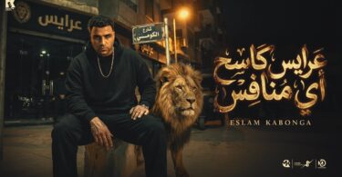 عرايس كاسح اي منافس - اسلام كابونجا - Eslam Kabonga - 3raes Kas7 ay Monafes - Official Music 2026