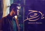 Hamza Namira - Ya Ro7 [Official Lyrics Video] | حمزة نمرة - يا روح