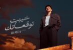 Houda - Khayebt Tawq3atk (Official Video) | حوده - خيبت توقعاتك