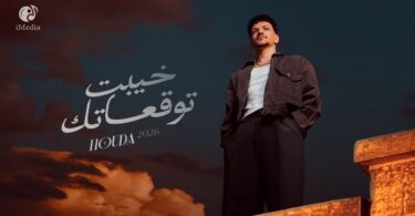 Houda - Khayebt Tawq3atk (Official Video) | حوده - خيبت توقعاتك
