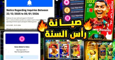 كونامي وصيانة رأس السنة ورسالة اليوم 🔥🤯 اهمية الخميس القادم لكشف الكثير !!😱|efootball 2026