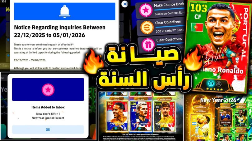 كونامي وصيانة رأس السنة ورسالة اليوم 🔥🤯 اهمية الخميس القادم لكشف الكثير !!😱|efootball 2026