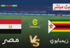 🎮 مباراة مصر ضد زيمبابوي | محاكاة لعبة PES2021 على الكمبيوتر | مقتطفات