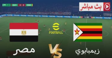 🎮 مباراة مصر ضد زيمبابوي | محاكاة لعبة PES2021 على الكمبيوتر | مقتطفات