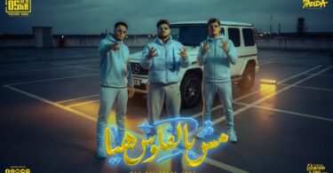 مش بالفلوس هيا ( وقت المحن يا رجوله ) كريم كرستيانو و اسلام كابونجا و ايسي - توزيع يوسف اوشا