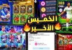 الخميس الأهم والأخير 🔥🤯 كشف ما هو قادم وجميع هدايا وأحداث يوم الخميس !!😱|eFootball 2026