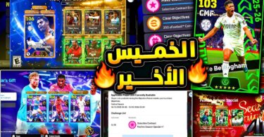 الخميس الأهم والأخير 🔥🤯 كشف ما هو قادم وجميع هدايا وأحداث يوم الخميس !!😱|eFootball 2026