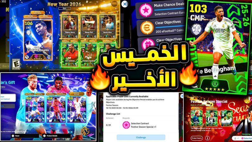الخميس الأهم والأخير 🔥🤯 كشف ما هو قادم وجميع هدايا وأحداث يوم الخميس !!😱|eFootball 2026