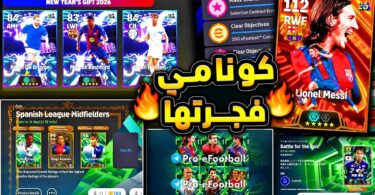 ميسي بيج تايم وبكجات راس السنة اخيرا 🔥🤯 شرح جميع احداث اليوم والتسريبات !!😱|efootball 2026