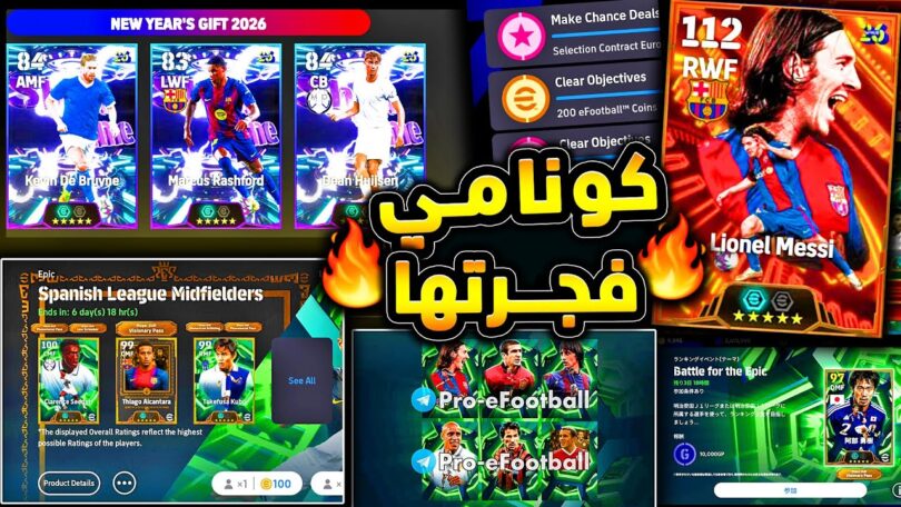 ميسي بيج تايم وبكجات راس السنة اخيرا 🔥🤯 شرح جميع احداث اليوم والتسريبات !!😱|efootball 2026