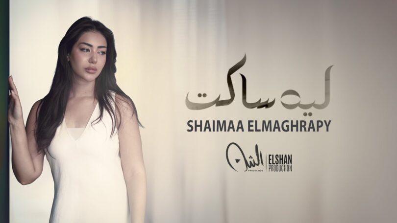 كليب أغنية ليه ساكت - شيماء المغربي | (Official Music Video) Clip Leh Saket - Shaimaa Elmaghrapy