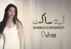 كليب أغنية ليه ساكت - شيماء المغربي | (Official Music Video) Clip Leh Saket - Shaimaa Elmaghrapy