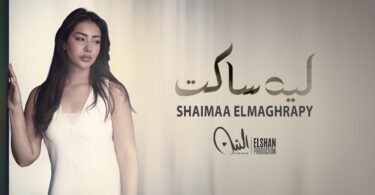 كليب أغنية ليه ساكت - شيماء المغربي | (Official Music Video) Clip Leh Saket - Shaimaa Elmaghrapy
