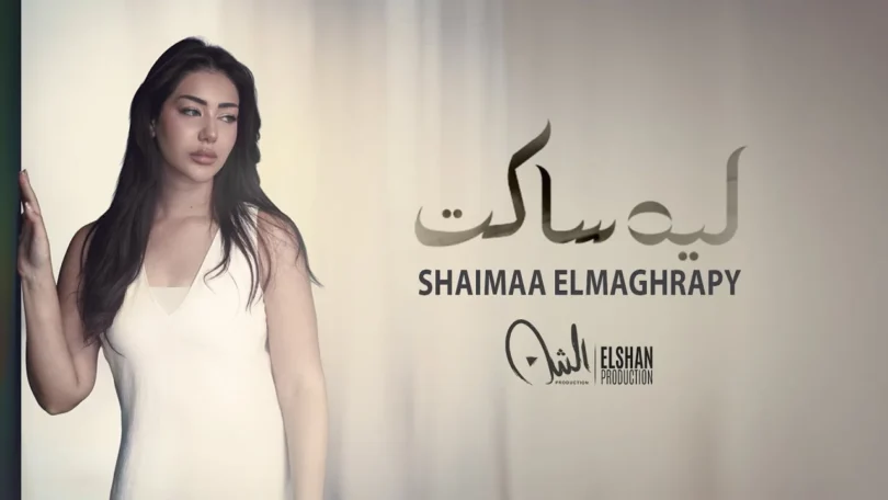 أغنية ليه ساكت شيماء - تفاصيل الخبر