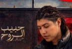 محمد سعيد حبيب الروح - تفاصيل الخبر