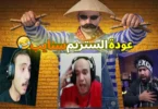 المستفز عملت كمين عليلو - تفاصيل الخبر
