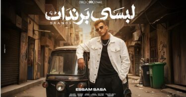 لبسي برندات مفيش غيرك - تفاصيل الخبر