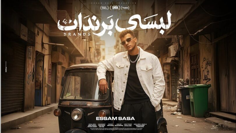 لبسي برندات مفيش غيرك - تفاصيل الخبر