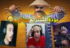 عملت كمين عليلو ستريم - تفاصيل الخبر