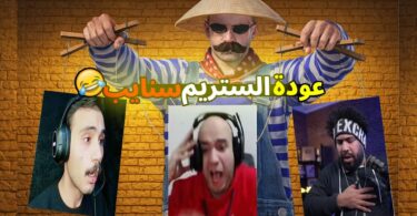 عملت كمين عليلو ستريم - تفاصيل الخبر