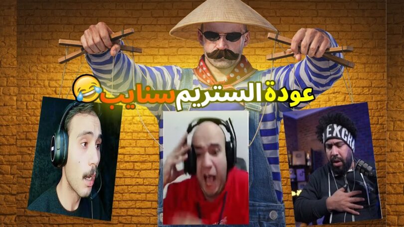 عملت كمين عليلو ستريم - تفاصيل الخبر