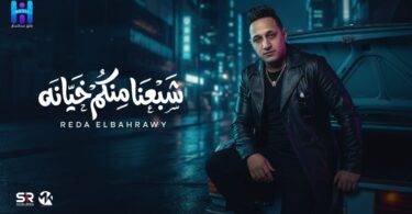 رضا البحراوي جديد بأمانه - تفاصيل الخبر